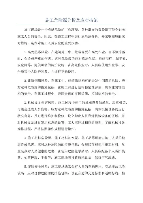 施工危险源分析及应对措施