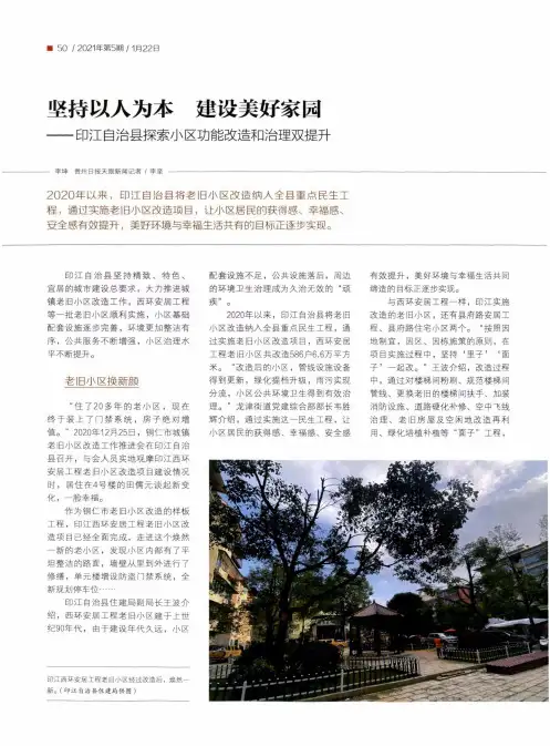坚持以人为本 建设美好家园--印江自治县探索小区功能改造和治理双提升
