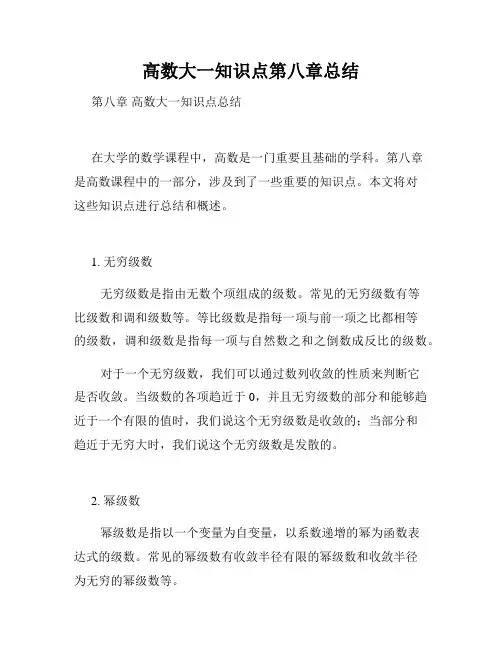 高数大一知识点第八章总结