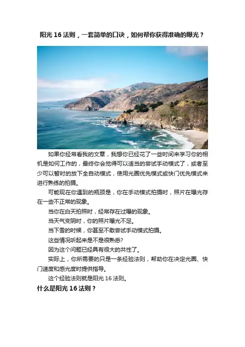 阳光16法则，一套简单的口诀，如何帮你获得准确的曝光？