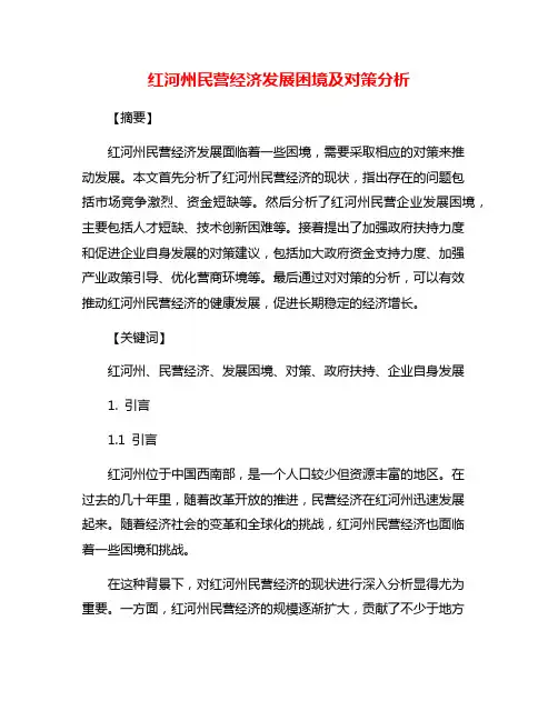 红河州民营经济发展困境及对策分析