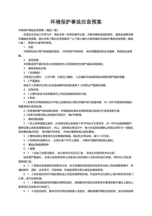 环境保护事故应急预案（精选5篇）