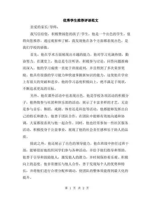 优秀学生推荐评语范文