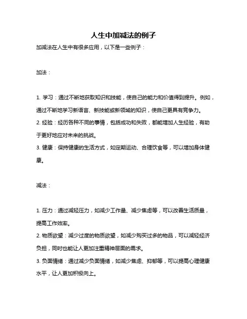人生中加减法的例子