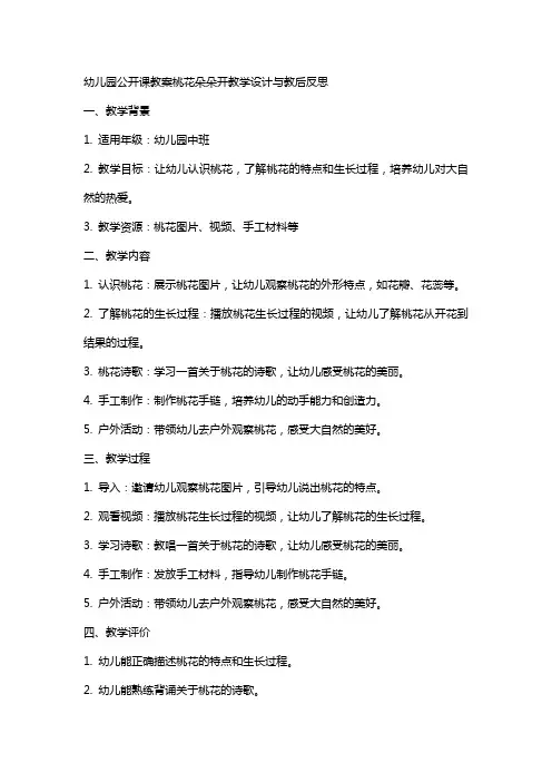 幼儿园公开课教案桃花朵朵开教学设计与教后反思