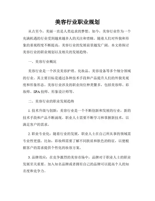 美容行业职业规划