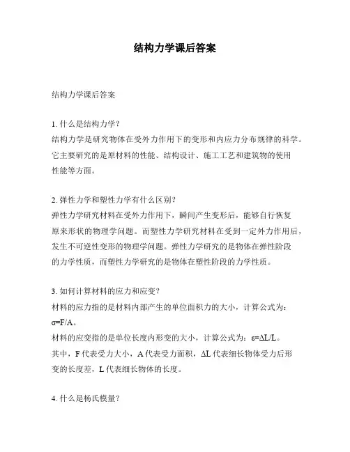 结构力学课后答案