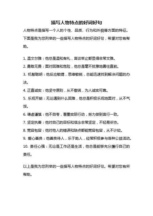 描写人物特点的好词好句