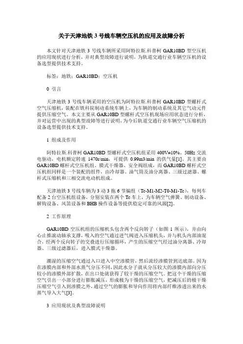 关于天津地铁3号线车辆空压机的应用及故障分析