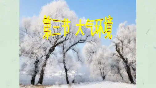 大气环境课件
