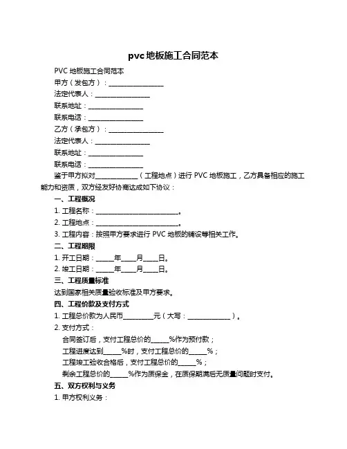 pvc地板施工合同范本