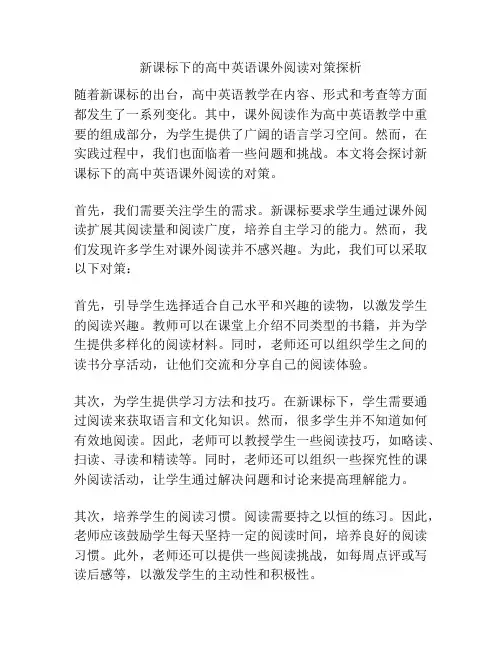 新课标下的高中英语课外阅读对策探析