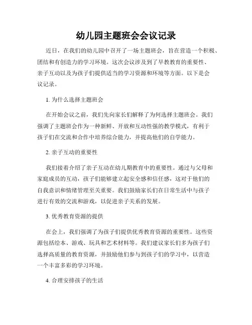 幼儿园主题班会会议记录