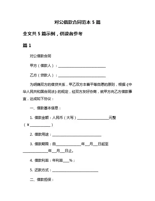 对公借款合同范本5篇