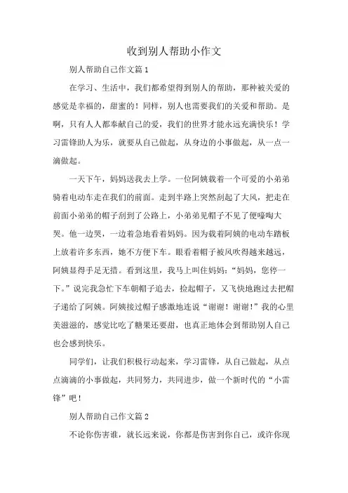 收到别人帮助小作文