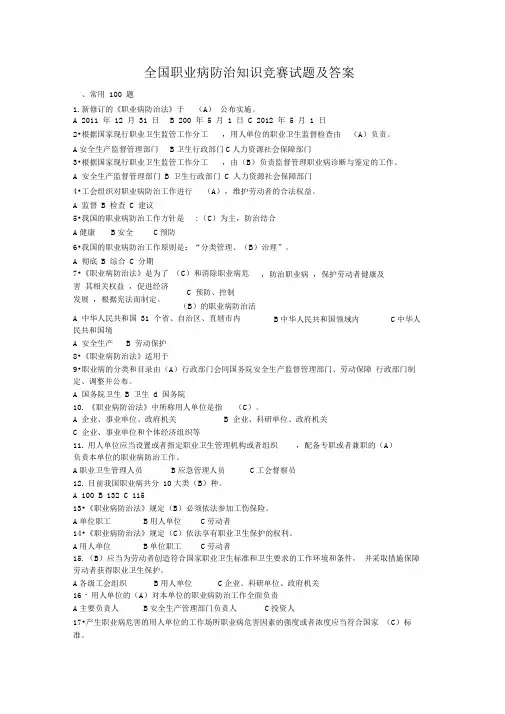 全国职业病防治知识竞赛、职业健康安全知识试题及答案(手工整理核对完成版)