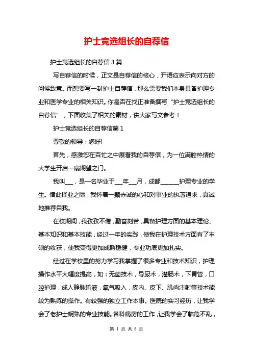 护士竞选组长的自荐信