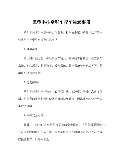 重型半挂牵引车行车注意事项