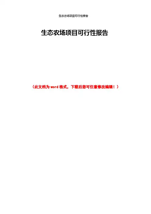 生态农场项目可行性报告