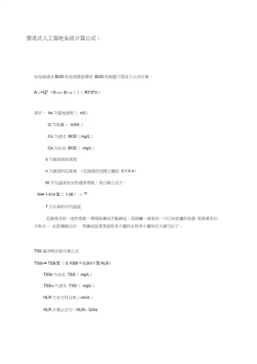 潜流式人工湿地系统计算公式