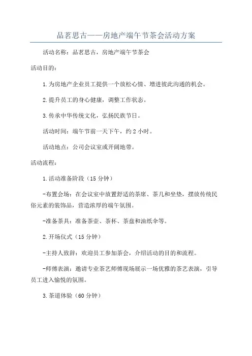 品茗思古——房地产端午节茶会活动方案