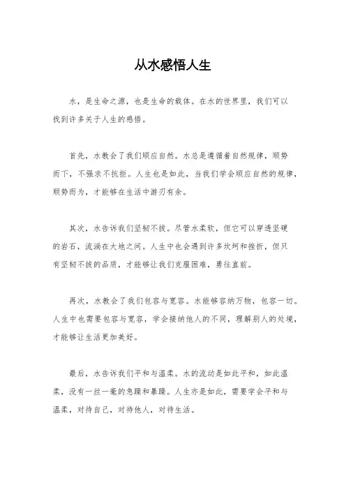 从水感悟人生