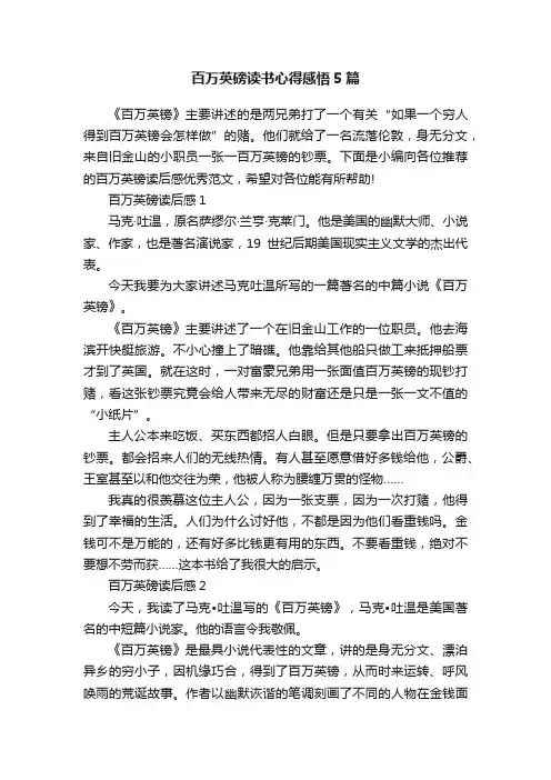 百万英磅读书心得感悟5篇