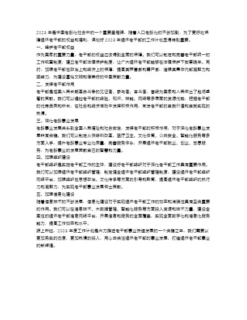 退休老干部2023年度工作计划