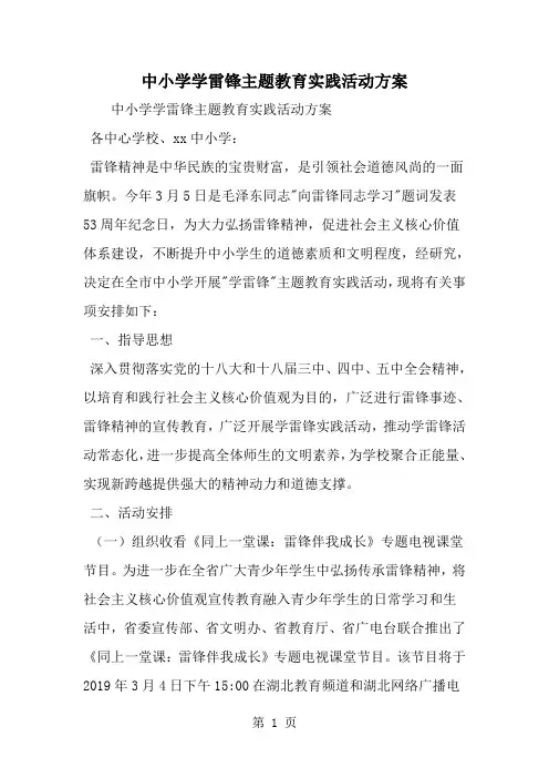 精选-中小学学雷锋主题教育实践活动方案-word范文