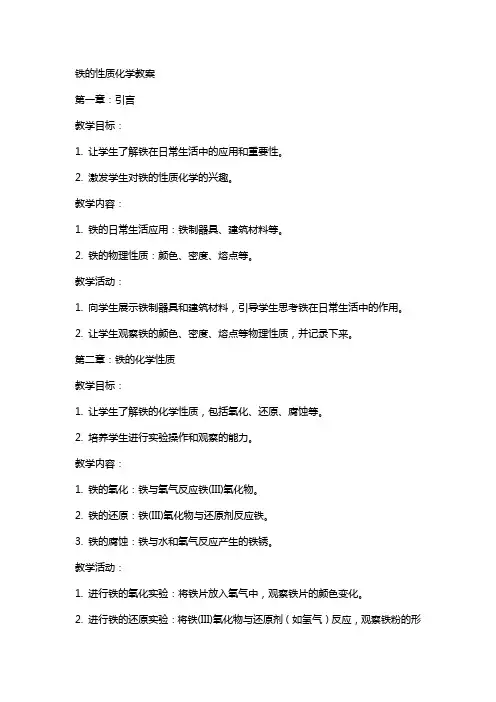 铁的性质化学教案