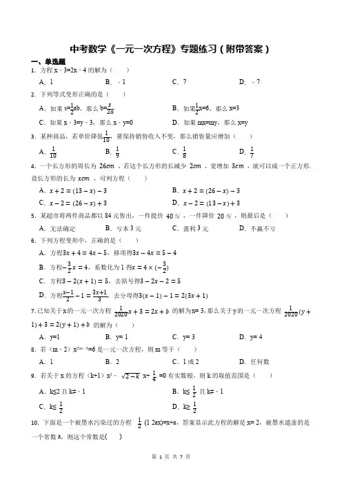 中考数学《一元一次方程》专题练习(附带答案)