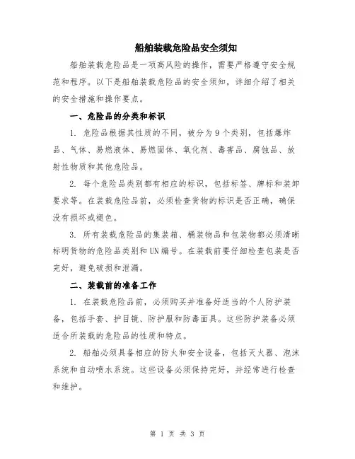船舶装载危险品安全须知
