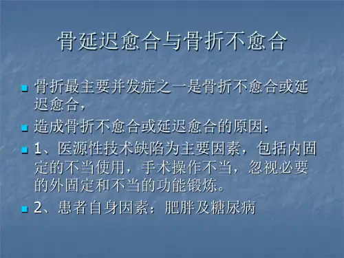 骨延迟愈合与骨折不愈合