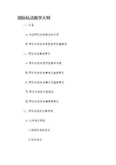 国际私法教学大纲