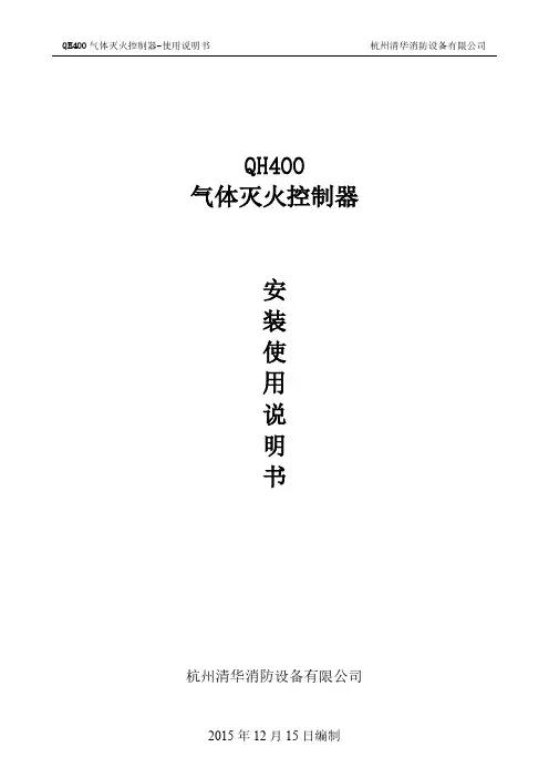 清华消防QH400气体灭火控制器-使用说明书