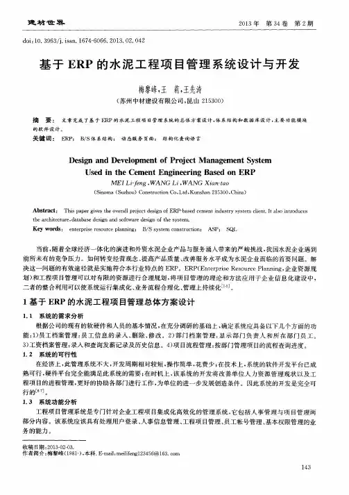 基于ERP的水泥工程项目管理系统设计与开发