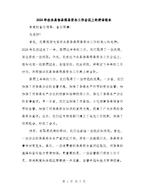 2024年在全县食品药品安全工作会议上的讲话范本(三篇)
