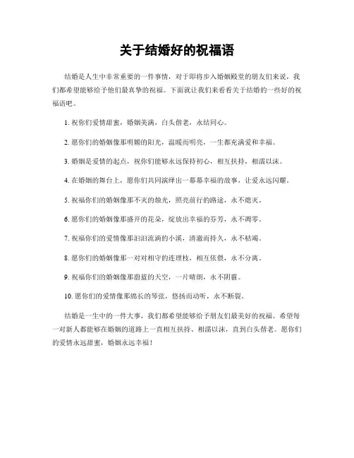 关于结婚好的祝福语