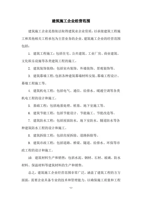建筑施工企业经营范围