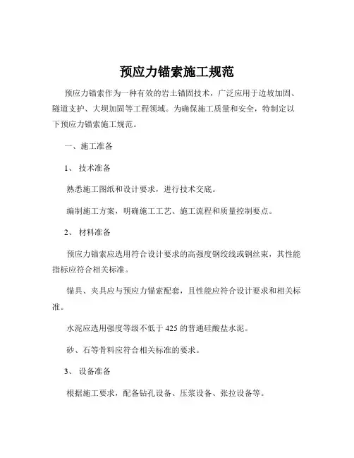 预应力锚索施工规范