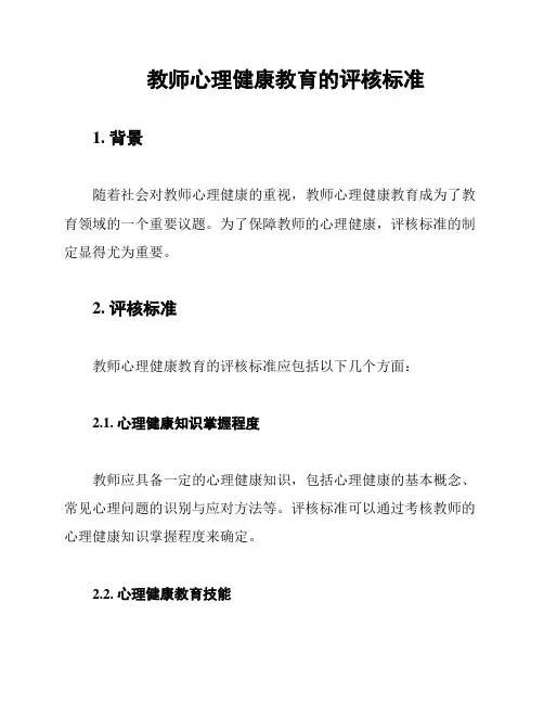 教师心理健康教育的评核标准