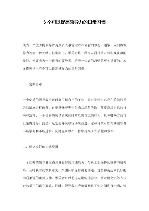 5个可以提高领导力的日常习惯
