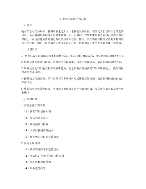 记者业务培训计划方案