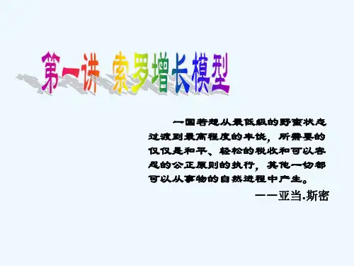 高级宏观经济学之索罗增长模型