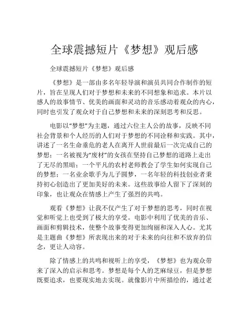全球震撼短片《梦想》观后感