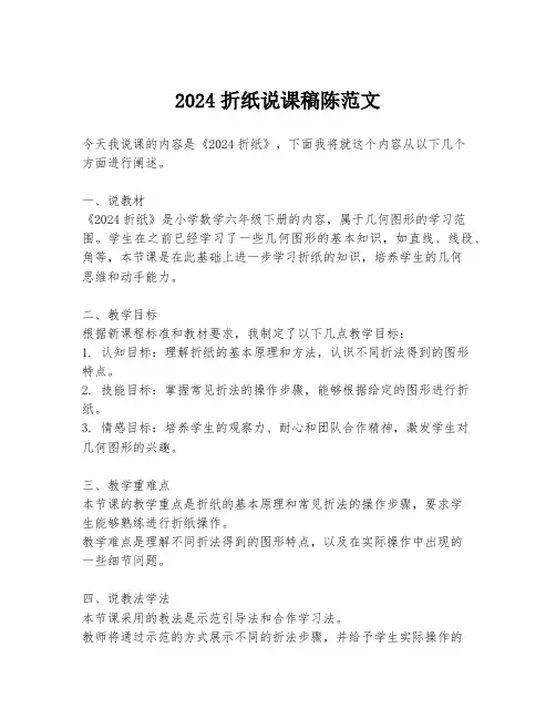 2024折纸说课稿陈范文