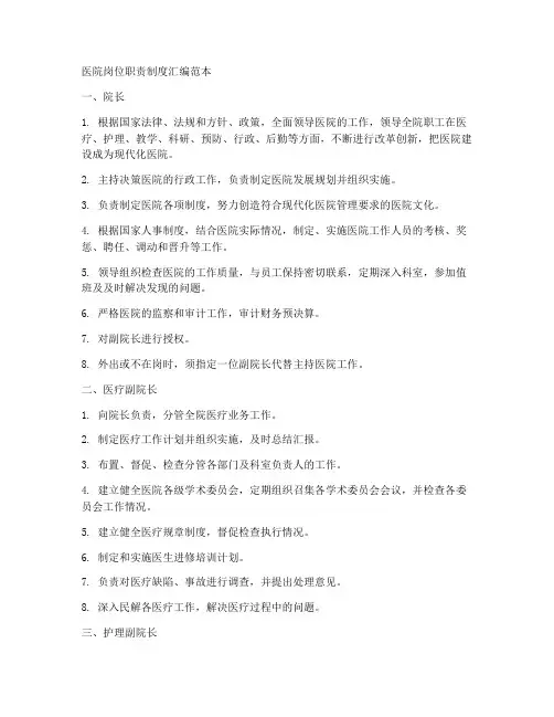 医院岗位职责制度汇编范本