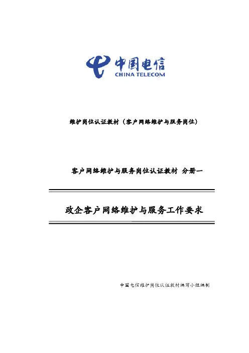 网络维护与服务岗位认证教材1