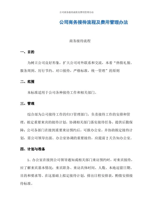 公司商务接待流程及费用管理办法