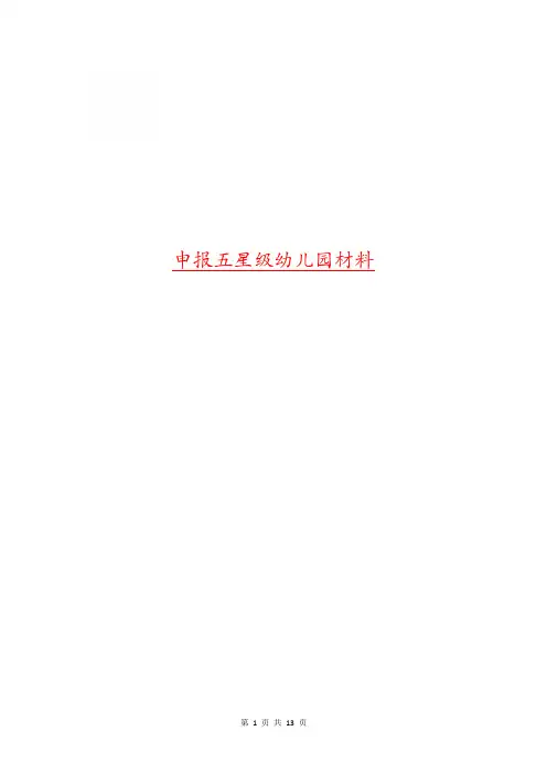 申报五星级幼儿园材料